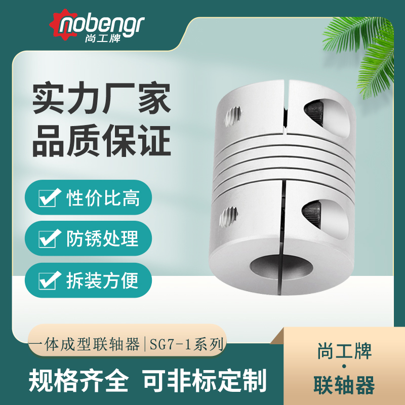 尚工牌SG7-2一体成型联轴器 弹性联轴器 金属螺旋弹性联轴器
